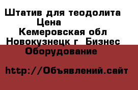 Штатив для теодолита › Цена ­ 2 500 - Кемеровская обл., Новокузнецк г. Бизнес » Оборудование   